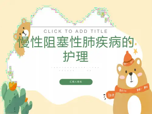 慢性阻塞性肺疾病的护理PPT课件