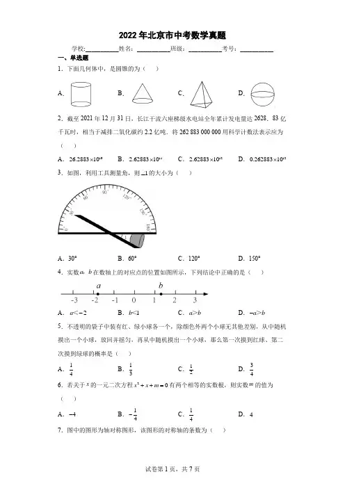 【中考真题】2022年北京市中考数学试卷(附答案)