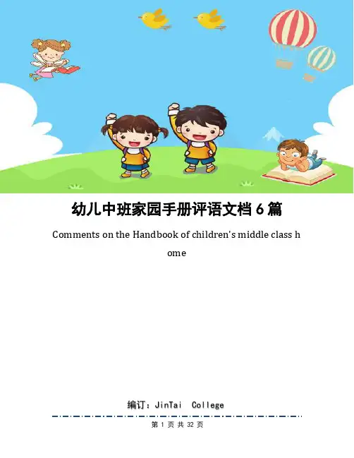 幼儿中班家园手册评语文档6篇