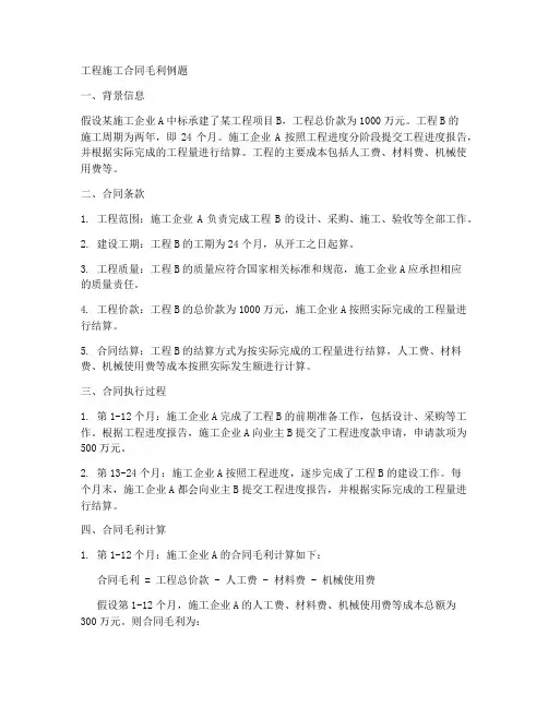 工程施工合同毛利例题