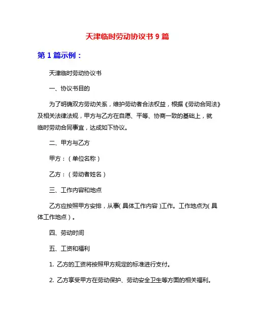 天津临时劳动协议书9篇