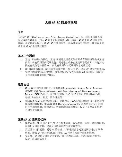 无线ap ac的通信原理
