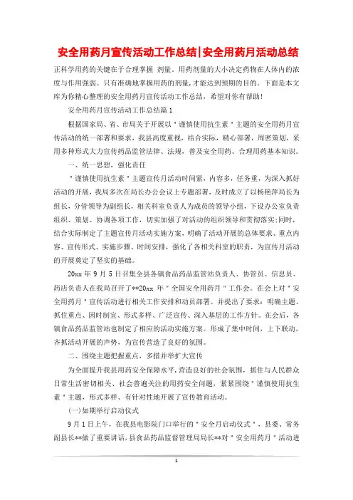 安全用药月宣传活动工作总结-安全用药月活动总结