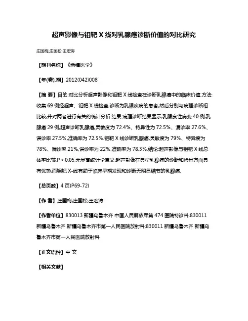 超声影像与钼靶X线对乳腺癌诊断价值的对比研究