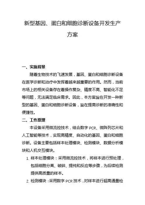新型基因、蛋白和细胞诊断设备开发生产方案(一)