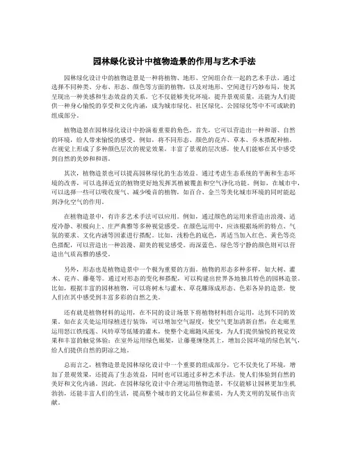 园林绿化设计中植物造景的作用与艺术手法