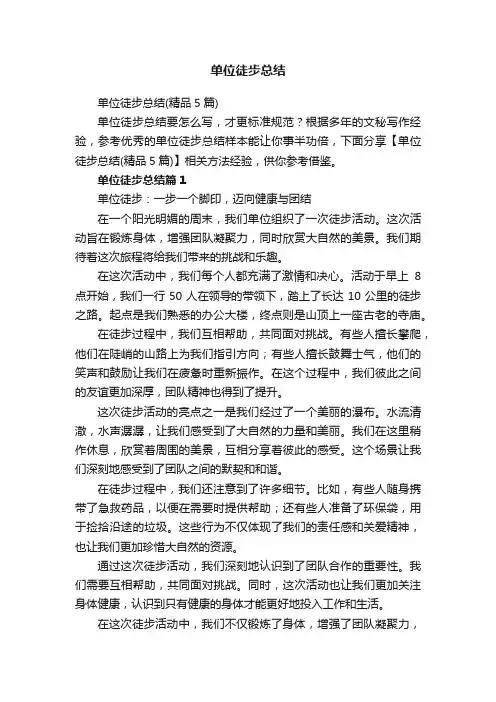 单位徒步总结（精品5篇）