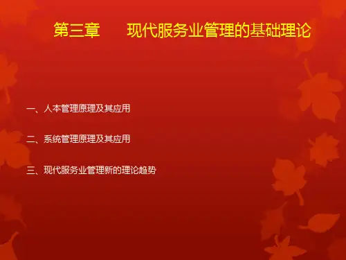 第三章 现代服务业管理的基础理论