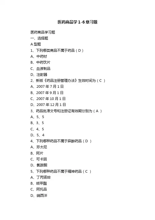 医药商品学1-6章习题