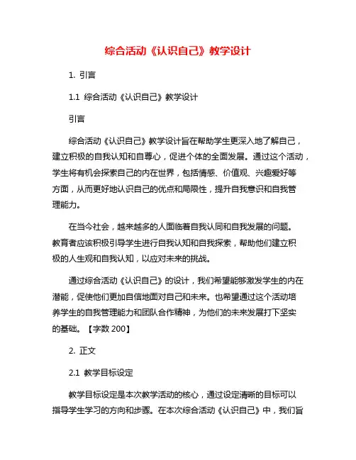 综合活动《认识自己》教学设计
