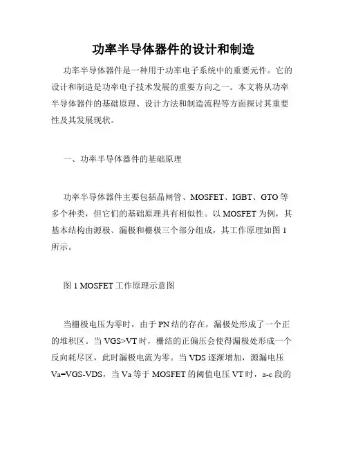 功率半导体器件的设计和制造