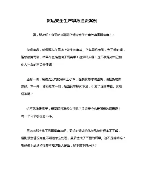 货运安全生产事故追责案例