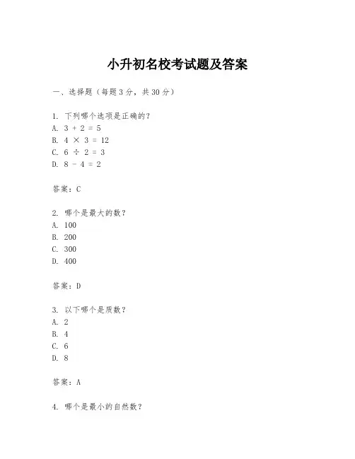 小升初名校考试题及答案