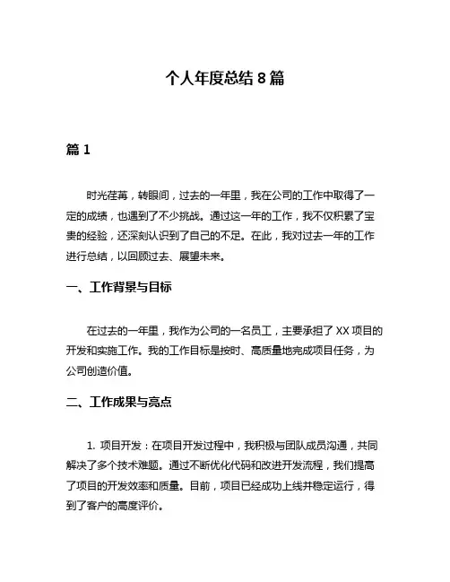 个人年度总结8篇