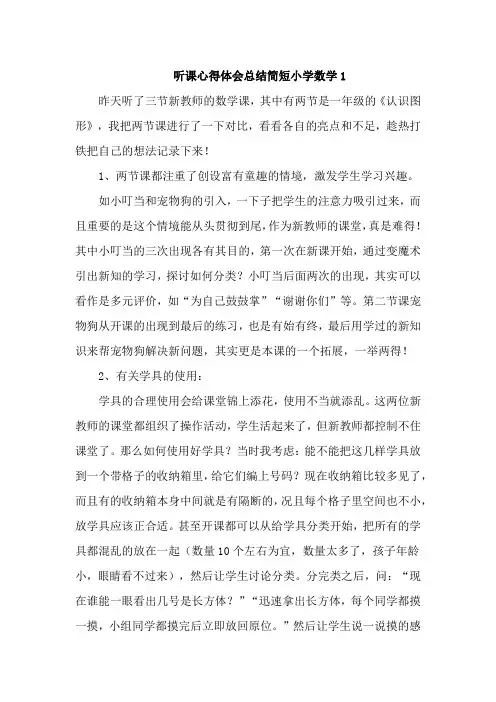 听课心得体会总结简短小学数学5篇