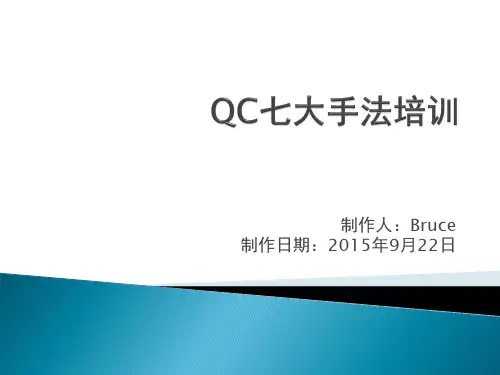 QC七大手法培训(完整版)