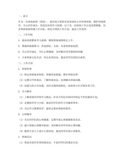 班助工作计划设想模板范文