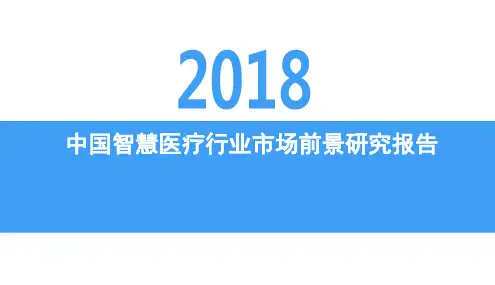 2018年中国智慧医疗行业市场前景研究报告