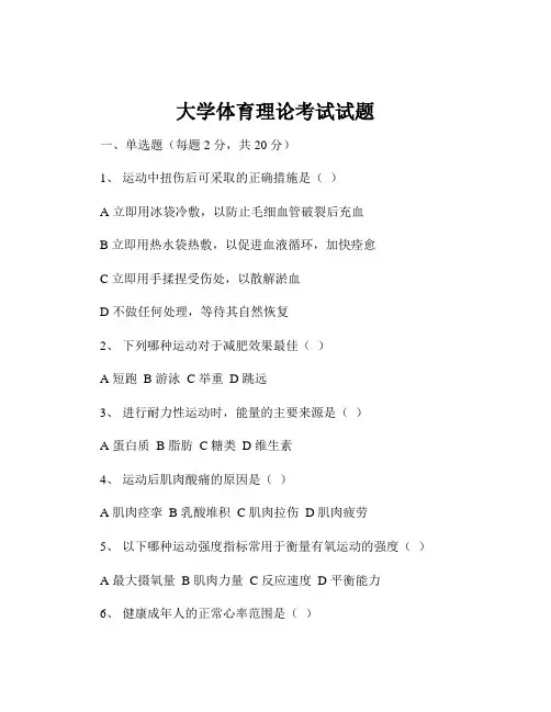 大学体育理论考试试题
