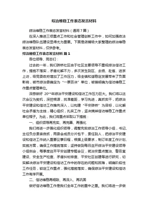 综治维稳工作表态发言材料
