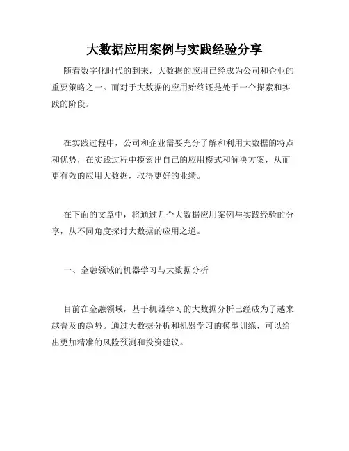 大数据应用案例与实践经验分享