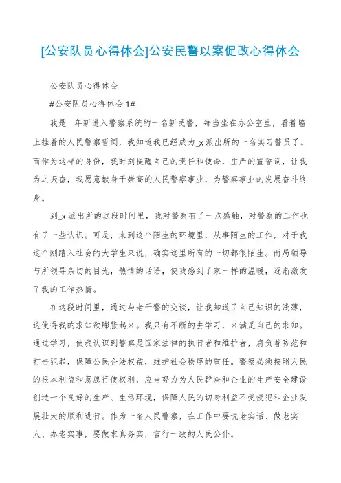 [公安队员心得体会]公安民警以案促改心得体会