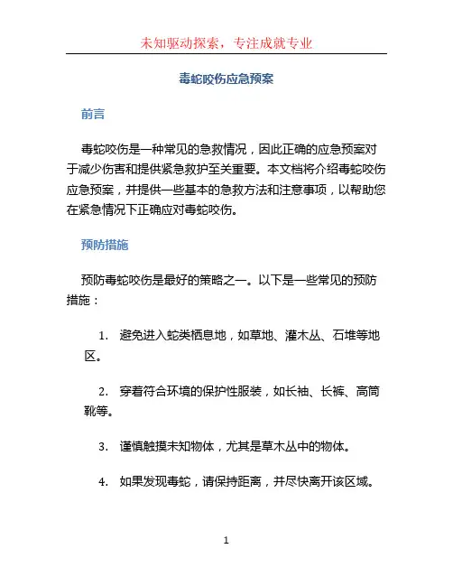 毒蛇咬伤应急预案