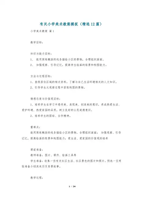 有关小学美术教案模板(精选12篇)