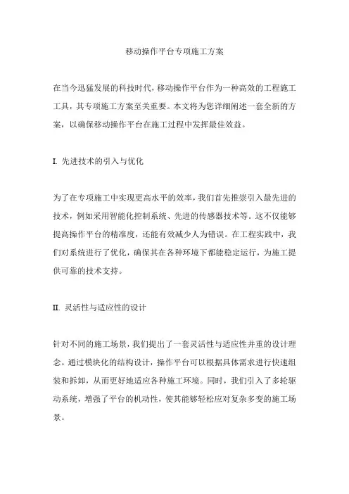 移动操作平台专项施工方案