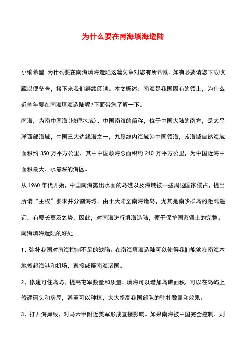 【精品推荐】为什么要在南海填海造陆