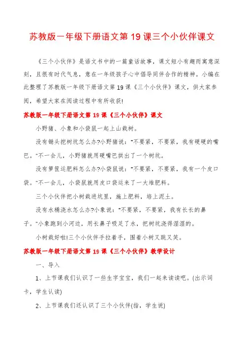 苏教版一年级下册语文第19课三个小伙伴课文