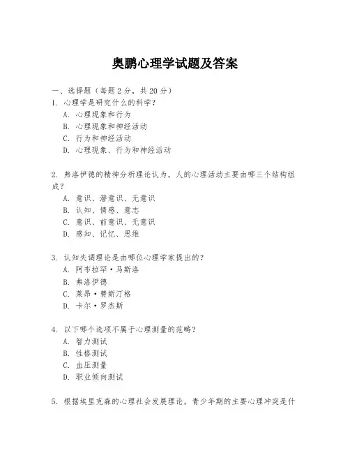 奥鹏心理学试题及答案