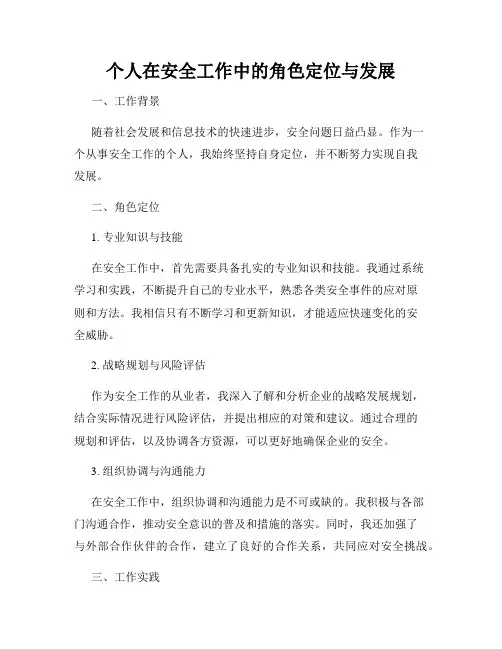 个人在安全工作中的角色定位与发展