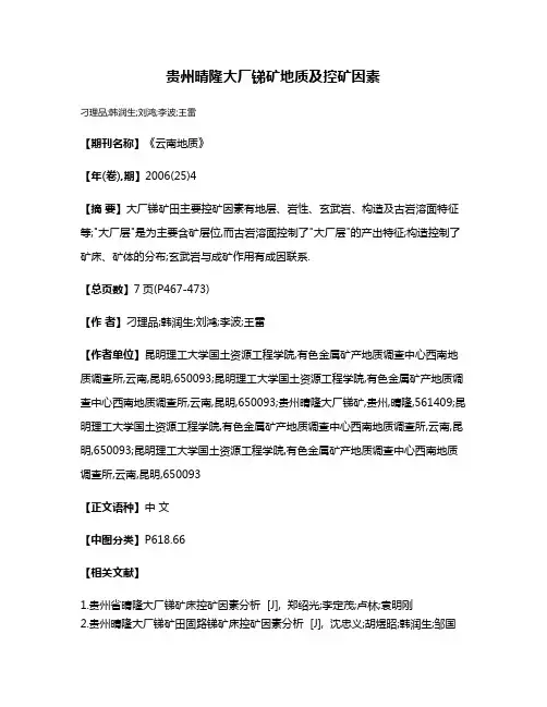 贵州晴隆大厂锑矿地质及控矿因素