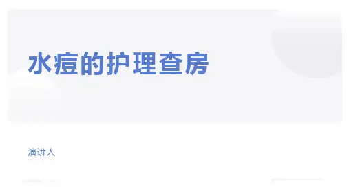 水痘的护理查房