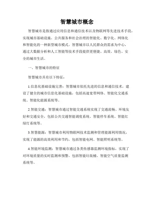 智慧城市概念