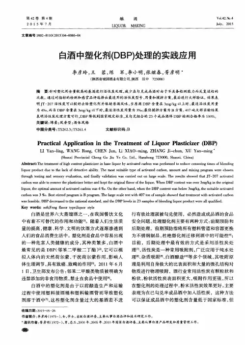 白酒中塑化剂(DBP)处理的实践应用