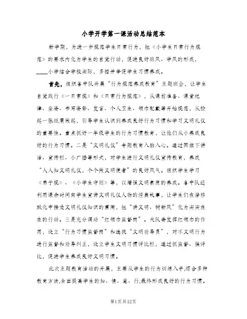 小学开学第一课活动总结范本(7篇)
