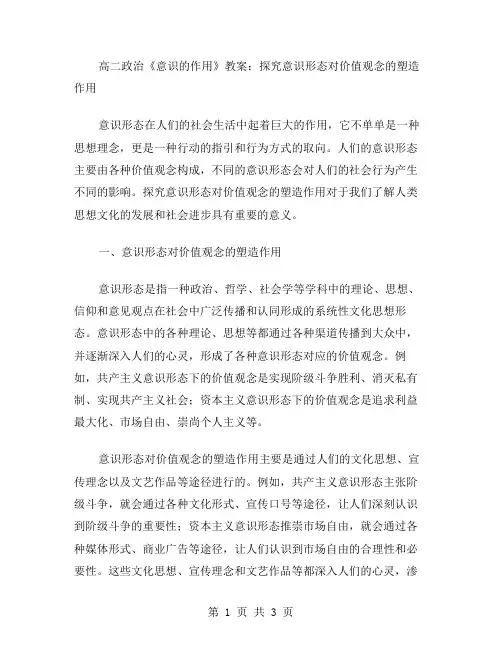 高二政治《意识的作用》教案：探究意识形态对价值观念的塑造作用