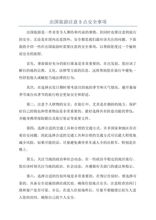 出国旅游注意8点安全事项