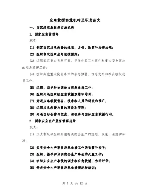 应急救援实施机构及职责范文(4篇)