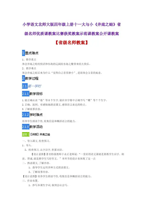 小学语文北师大版四年级上册十一大与小《井底之蛙》省级名师优质课教案比赛获奖教案示范课教案公开课教案