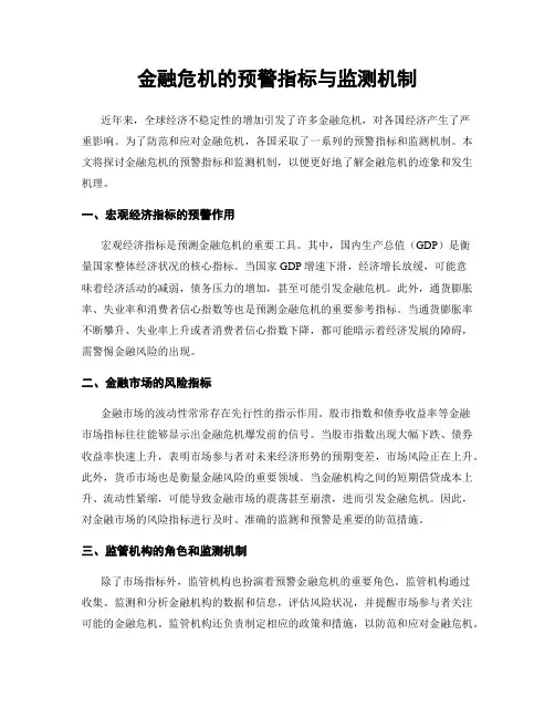 金融危机的预警指标与监测机制
