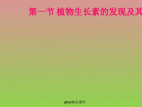 《植物生长素的发现及其作用》课件1(15张PPT)(中图版必修3)