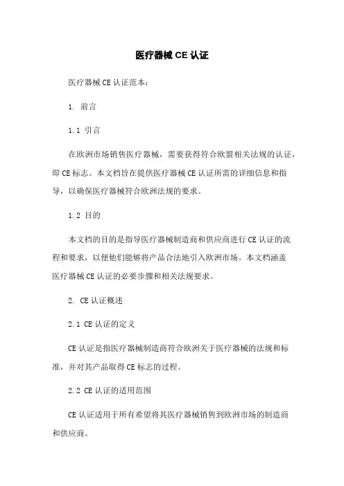 医疗器械CE认证