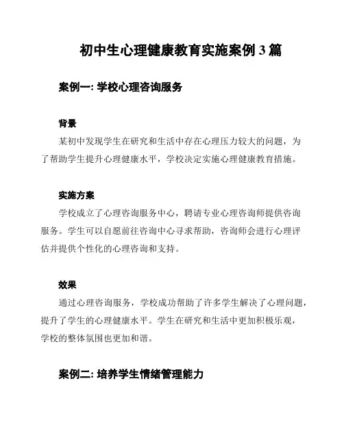 初中生心理健康教育实施案例3篇