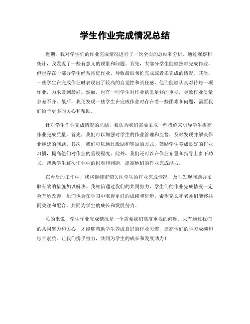 学生作业完成情况总结