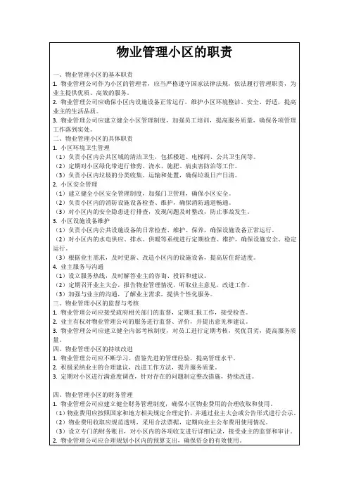 物业管理小区的职责