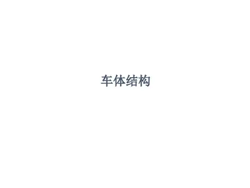 汽车车身车体结构培训课件精选全文