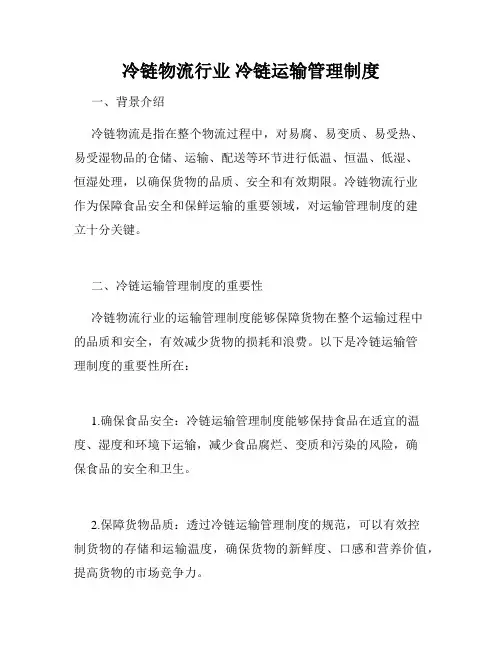 冷链物流行业 冷链运输管理制度